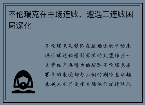 不伦瑞克在主场连败，遭遇三连败困局深化