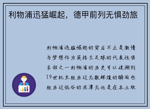 利物浦迅猛崛起，德甲前列无惧劲旅