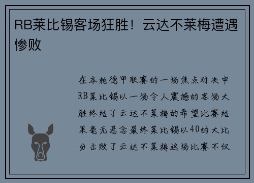 RB莱比锡客场狂胜！云达不莱梅遭遇惨败