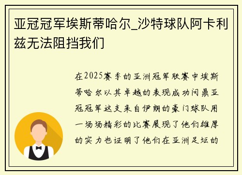 亚冠冠军埃斯蒂哈尔_沙特球队阿卡利兹无法阻挡我们