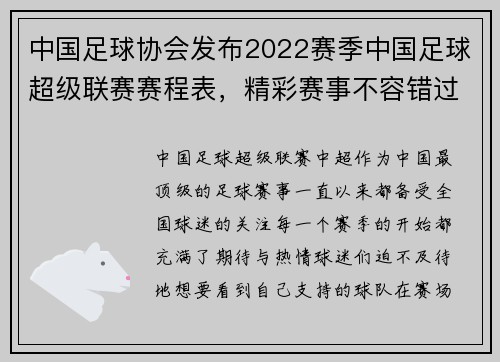 中国足球协会发布2022赛季中国足球超级联赛赛程表，精彩赛事不容错过！
