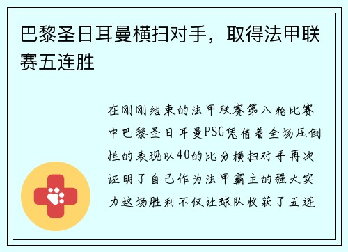 巴黎圣日耳曼横扫对手，取得法甲联赛五连胜