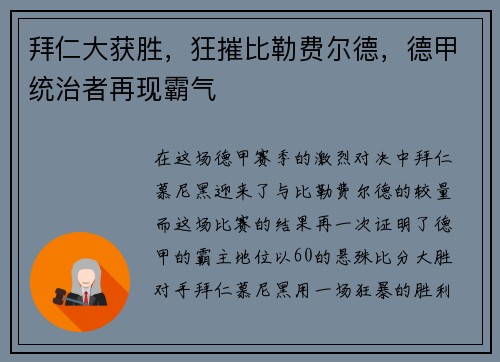 拜仁大获胜，狂摧比勒费尔德，德甲统治者再现霸气