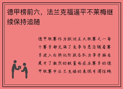 德甲榜前六，法兰克福逼平不莱梅继续保持追随