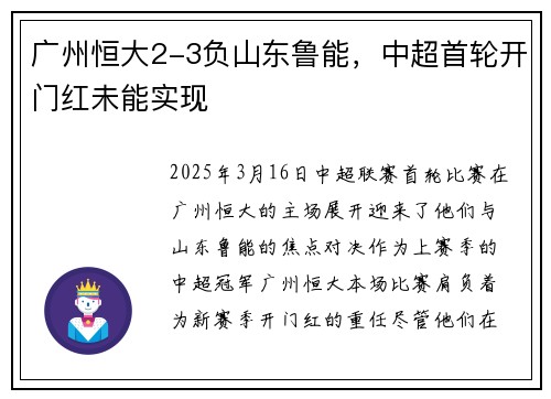 广州恒大2-3负山东鲁能，中超首轮开门红未能实现
