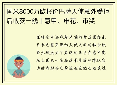 国米8000万欧报价巴萨天使意外受拒后收获一线丨意甲、申花、市奖