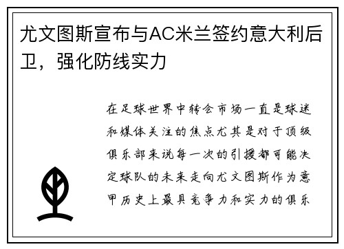 尤文图斯宣布与AC米兰签约意大利后卫，强化防线实力