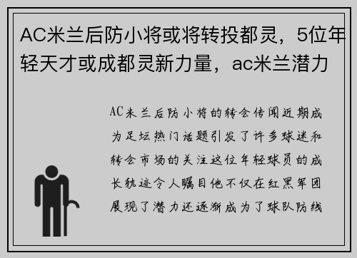 AC米兰后防小将或将转投都灵，5位年轻天才或成都灵新力量，ac米兰潜力小将