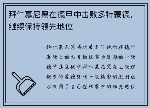 拜仁慕尼黑在德甲中击败多特蒙德，继续保持领先地位