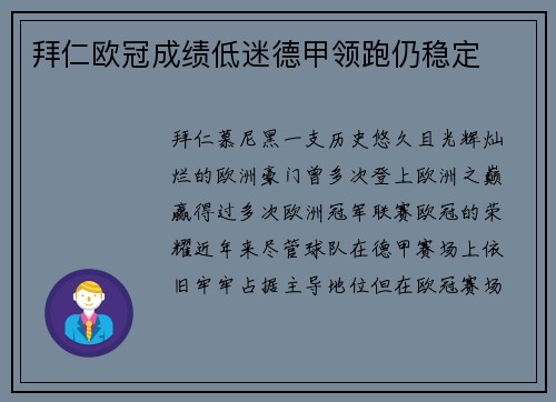 拜仁欧冠成绩低迷德甲领跑仍稳定