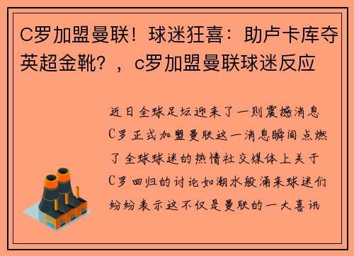 C罗加盟曼联！球迷狂喜：助卢卡库夺英超金靴？，c罗加盟曼联球迷反应