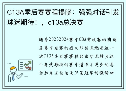 C13A季后赛赛程揭晓：强强对话引发球迷期待！，c13a总决赛