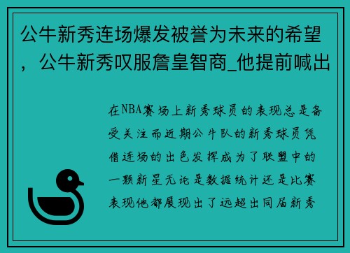 公牛新秀连场爆发被誉为未来的希望，公牛新秀叹服詹皇智商_他提前喊出我们的战术