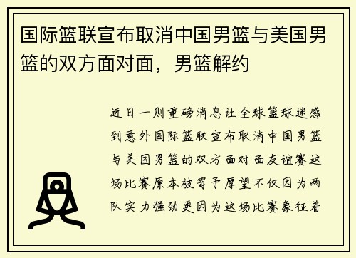 国际篮联宣布取消中国男篮与美国男篮的双方面对面，男篮解约