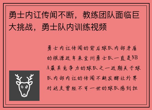 勇士内讧传闻不断，教练团队面临巨大挑战，勇士队内训练视频