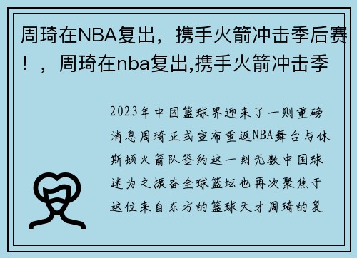 周琦在NBA复出，携手火箭冲击季后赛！，周琦在nba复出,携手火箭冲击季后赛了吗