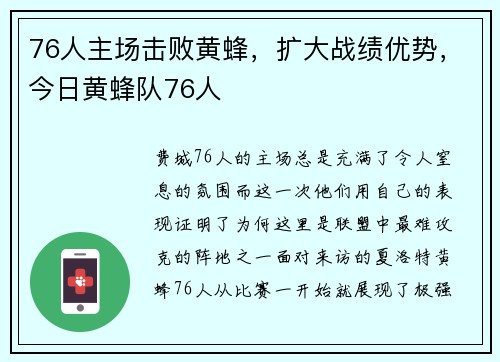 76人主场击败黄蜂，扩大战绩优势，今日黄蜂队76人