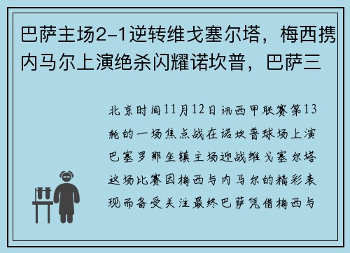 巴萨主场2-1逆转维戈塞尔塔，梅西携内马尔上演绝杀闪耀诺坎普，巴萨三剑客梅西内马尔