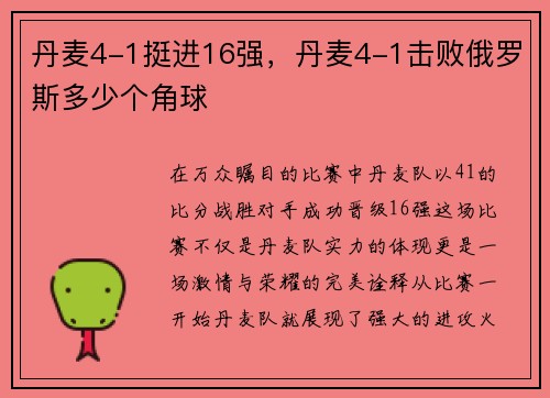 丹麦4-1挺进16强，丹麦4-1击败俄罗斯多少个角球