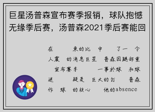 巨星汤普森宣布赛季报销，球队抱憾无缘季后赛，汤普森2021季后赛能回来吗
