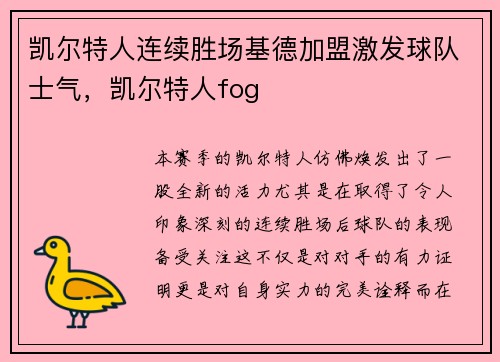 凯尔特人连续胜场基德加盟激发球队士气，凯尔特人fog