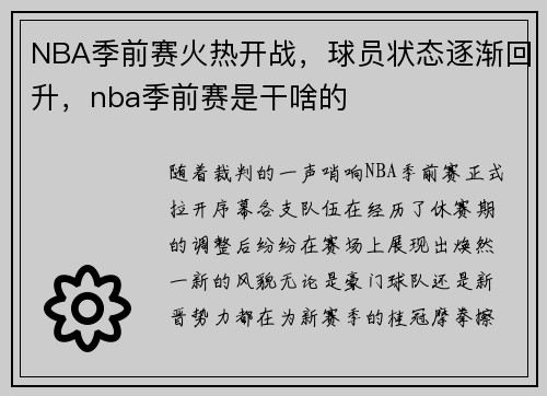 NBA季前赛火热开战，球员状态逐渐回升，nba季前赛是干啥的