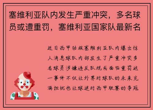 塞维利亚队内发生严重冲突，多名球员或遭重罚，塞维利亚国家队最新名单