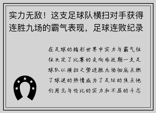 实力无敌！这支足球队横扫对手获得连胜九场的霸气表现，足球连败纪录