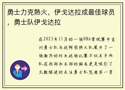 勇士力克熱火，伊戈达拉成最佳球员，勇士队伊戈达拉