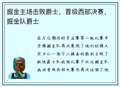 掘金主场击败爵士，晋级西部决赛，掘金队爵士