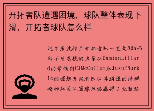 开拓者队遭遇困境，球队整体表现下滑，开拓者球队怎么样