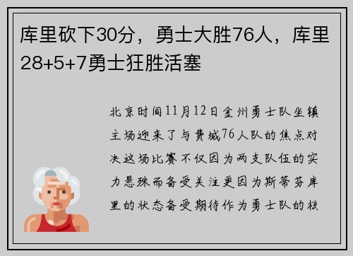 库里砍下30分，勇士大胜76人，库里28+5+7勇士狂胜活塞