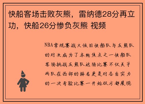 快船客场击败灰熊，雷纳德28分再立功，快船26分惨负灰熊 视频