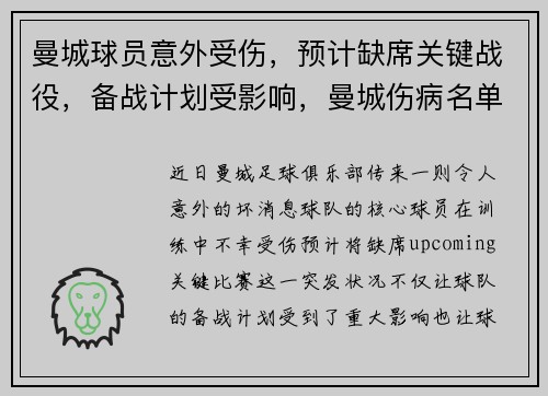 曼城球员意外受伤，预计缺席关键战役，备战计划受影响，曼城伤病名单