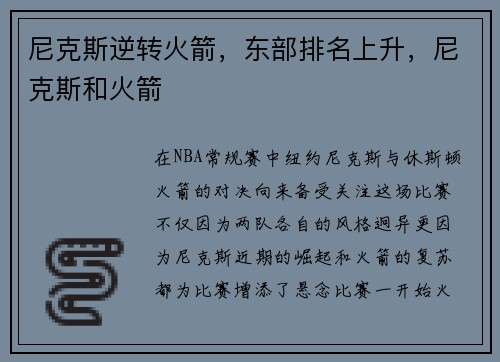 尼克斯逆转火箭，东部排名上升，尼克斯和火箭