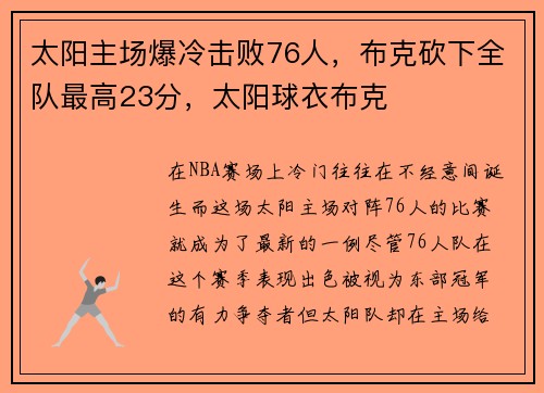 太阳主场爆冷击败76人，布克砍下全队最高23分，太阳球衣布克