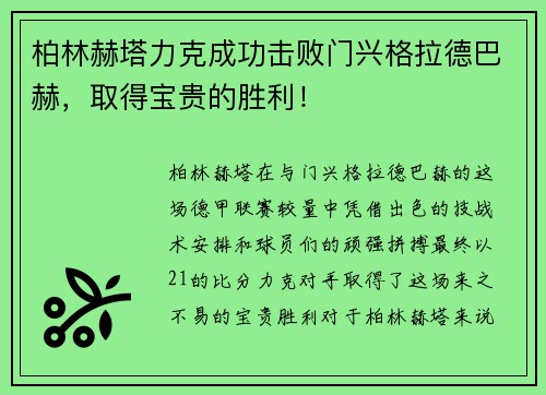 柏林赫塔力克成功击败门兴格拉德巴赫，取得宝贵的胜利！