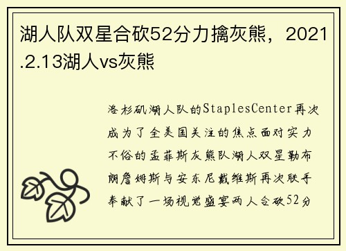 湖人队双星合砍52分力擒灰熊，2021.2.13湖人vs灰熊