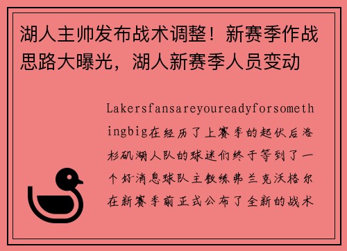 湖人主帅发布战术调整！新赛季作战思路大曝光，湖人新赛季人员变动