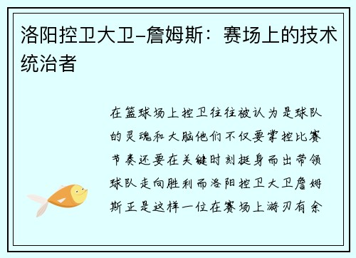 洛阳控卫大卫-詹姆斯：赛场上的技术统治者