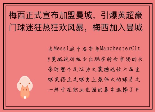 梅西正式宣布加盟曼城，引爆英超豪门球迷狂热狂欢风暴，梅西加入曼城
