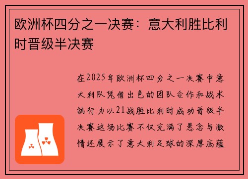 欧洲杯四分之一决赛：意大利胜比利时晋级半决赛