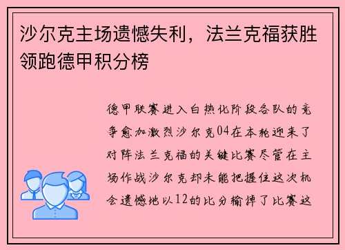 沙尔克主场遗憾失利，法兰克福获胜领跑德甲积分榜