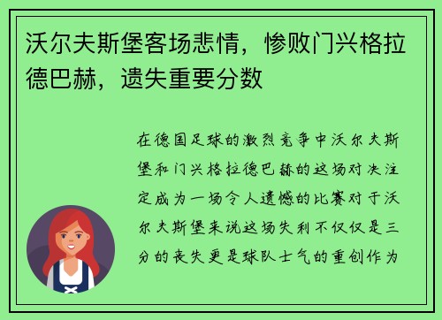 沃尔夫斯堡客场悲情，惨败门兴格拉德巴赫，遗失重要分数