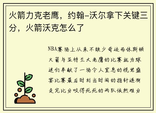 火箭力克老鹰，约翰-沃尔拿下关键三分，火箭沃克怎么了