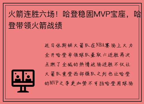火箭连胜六场！哈登稳固MVP宝座，哈登带领火箭战绩