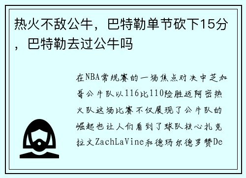 热火不敌公牛，巴特勒单节砍下15分，巴特勒去过公牛吗