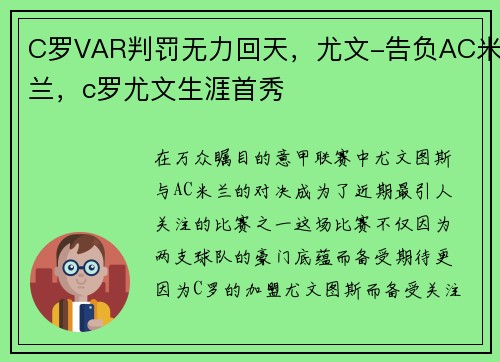 C罗VAR判罚无力回天，尤文-告负AC米兰，c罗尤文生涯首秀