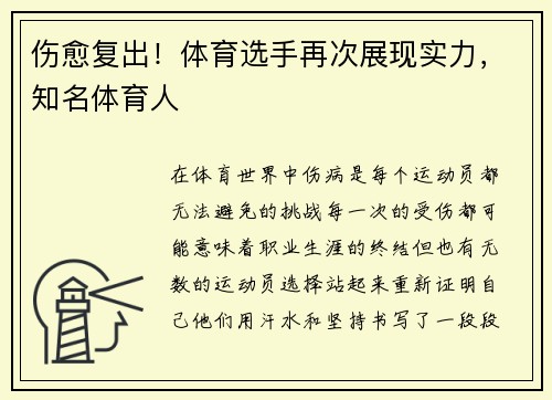 伤愈复出！体育选手再次展现实力，知名体育人
