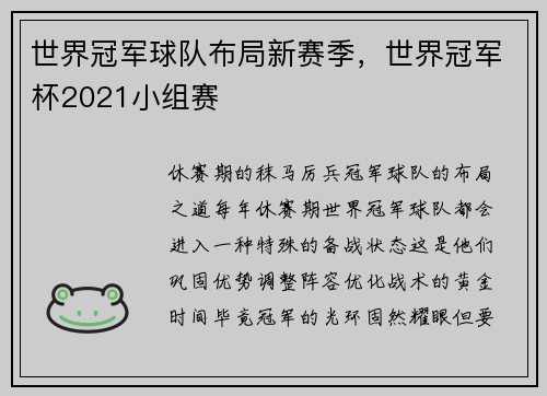 世界冠军球队布局新赛季，世界冠军杯2021小组赛